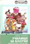 Библиотека Смехурко номер 25: Училище за клоуни , снимка 1 - Художествена литература - 18225549