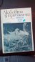 Любовта в природата - Кръстю Тулешков, снимка 1 - Художествена литература - 14795390