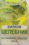 Билков целебник: Природните средства за справяне с болестите, снимка 1 - Художествена литература - 15916503