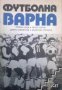 Футболна Варна , снимка 1 - Художествена литература - 18237642