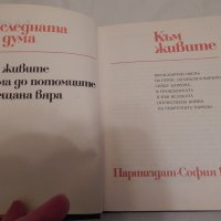 Към живите - последната им дума, снимка 2 - Художествена литература - 23734177