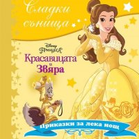 Сладки сънища: Красавицата и Звяра, снимка 1 - Детски книжки - 24146951