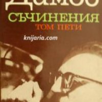 Димитър Димов събрани съчинения в 5 тома том 5: Незавършени произведения. Статии. Писма , снимка 1 - Други - 19425959