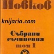 Йордан Йовков том 1, снимка 1 - Художествена литература - 13316407