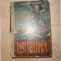 Цушима - А. С. Новиков-Прибой 1946 г , снимка 1 - Специализирана литература - 23129696