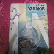  Айзък Азимов-Избрани произведения в два тома,том втори, снимка 1 - Художествена литература - 11994809