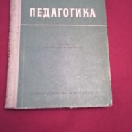 Педагогика, снимка 1 - Специализирана литература - 18197322