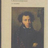 Стихотворения и поеми.  Александър С. Пушкин, снимка 1 - Художествена литература - 13420502