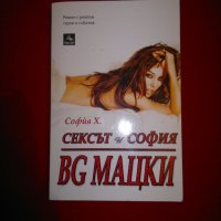 Сексът и София: BG МАЦКИ, снимка 1 - Художествена литература - 19081424
