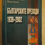 Книга "Българските преходи 1939-2002-Е.Калинова" - 512 стр., снимка 1 - Художествена литература - 16630407