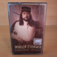 Володя Стоянов - Македонски легенди, снимка 1 - Аудио касети - 25834287