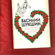 Шукшин - Дойдох свобода да ви дам, Есенин - поезия, Чехов, А. Рибаков, Бондарев и др., снимка 10 - Художествена литература - 8622717