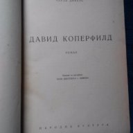 Чарлз Дикенс: Давид Коперфилд , снимка 1 - Художествена литература - 15503518