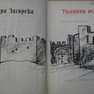 Книга "Теодорини очи - Зора Загорска" - 152 стр., снимка 2 - Художествена литература - 8084524