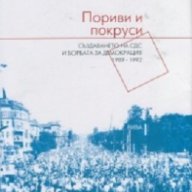 Пориви и покруси: Създаването на СДС и борбата за демокрация 1989-1992, снимка 1 - Художествена литература - 16703705