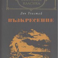 Възкресение.  Лев Толстой, снимка 1 - Художествена литература - 14672265