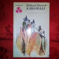 Кавалкада-Николай Тихонов, снимка 1 - Художествена литература - 16512892