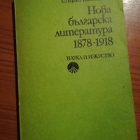 Нова българска литература - 1878-1918г. - Стефан Елевтеров, снимка 1 - Специализирана литература - 25430454