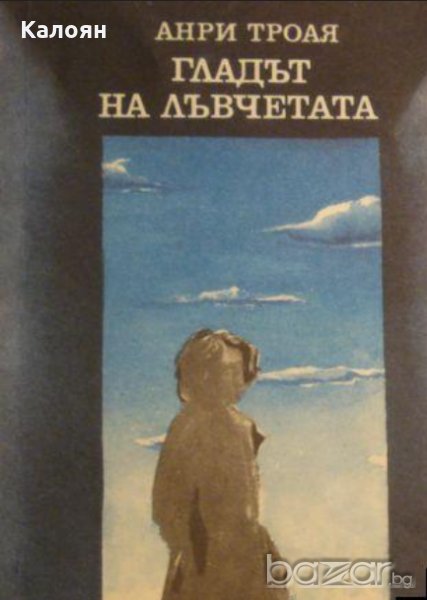 Анри Троая - Гладът на лъвчетата (1980), снимка 1
