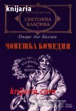 Библиотека световна класика: Човешка комедия том 1 , снимка 1