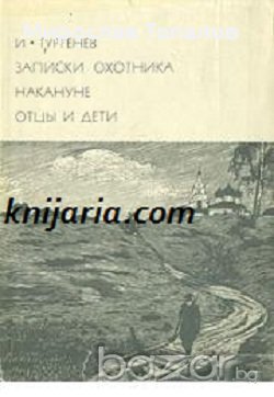 Записки на ловеца. В навечерието. Бащи и деца, снимка 1