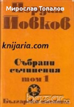 Йордан Йовков том 1, снимка 1
