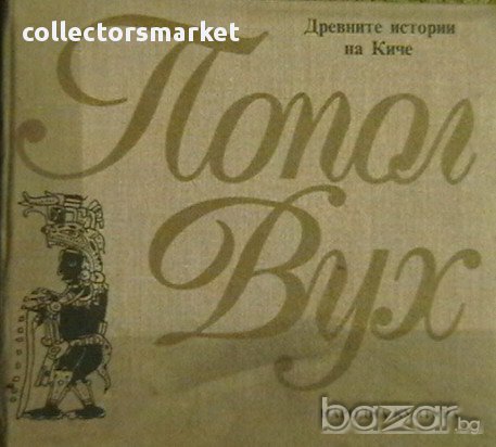 Попол Вух. Древните истории на Киче, снимка 1