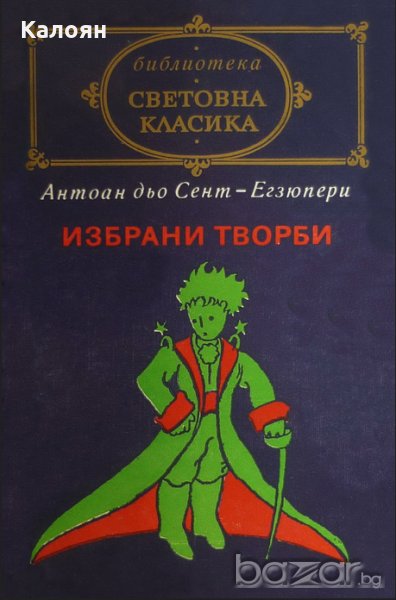 Антоан дьо Сент-Екзюпери - Избрани творби (св.кл.), снимка 1