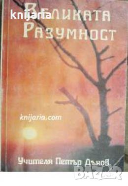 Великата разумност , снимка 1