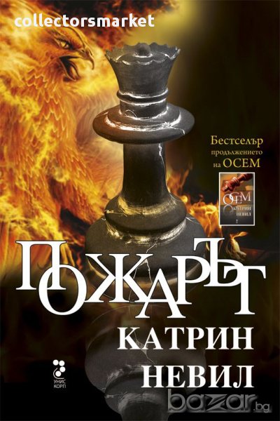 Пожарът, снимка 1