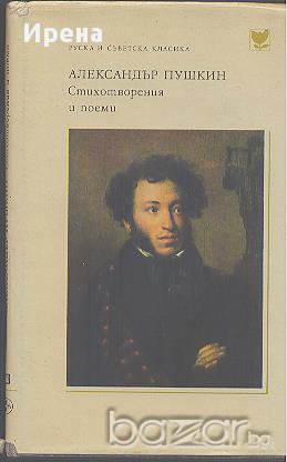 Стихотворения и поеми.  Александър С. Пушкин, снимка 1
