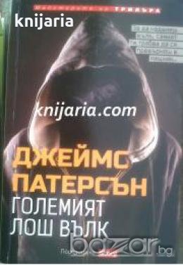 Поредица Майсторите на трилъра: Големият лош вълк , снимка 1