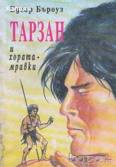 Едгар Бъроуз - Тарзан и хората-мравки, снимка 1