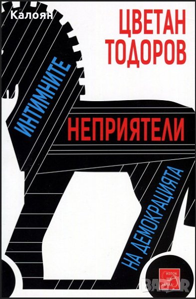 Цветан Тодоров - Интимните неприятели на демокрацията (2013), снимка 1