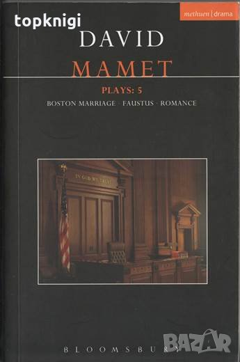 Mamet Plays: 5 / David Mamet, снимка 1