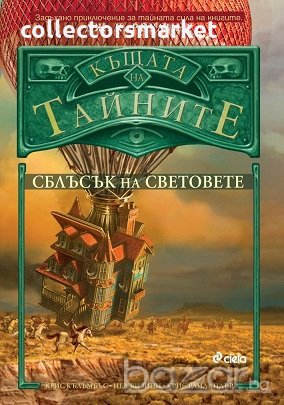 Къщата на тайните. Книга 3: Сблъсък на световете, снимка 1