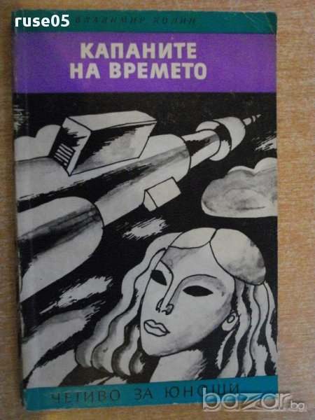 Книга "Капаните на времето - Владимир Колин" - 192 стр., снимка 1