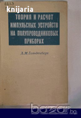 Теория и расчет импульсных устройств на полупроводниковых приборах, снимка 1