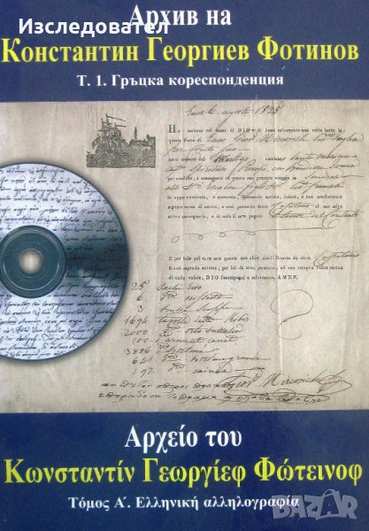 "Архив на Константин Георгиев Фотинов", том 1 – Гръцка кореспонденция, снимка 1