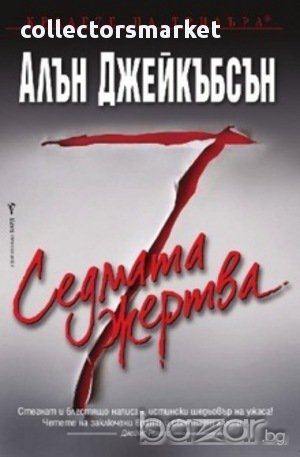 Седмата жертва, снимка 1