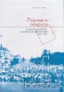 Пориви и покруси: Създаването на СДС и борбата за демокрация 1989-1992, снимка 1