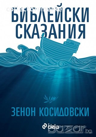 Библейски сказания, снимка 1