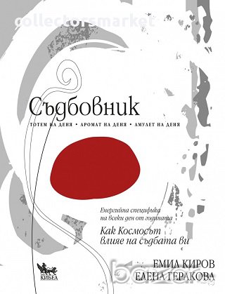 Съдбовник. Как Космосът влияе на съдбата ви, снимка 1