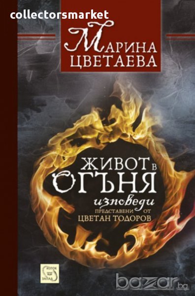 Живот в огъня , снимка 1