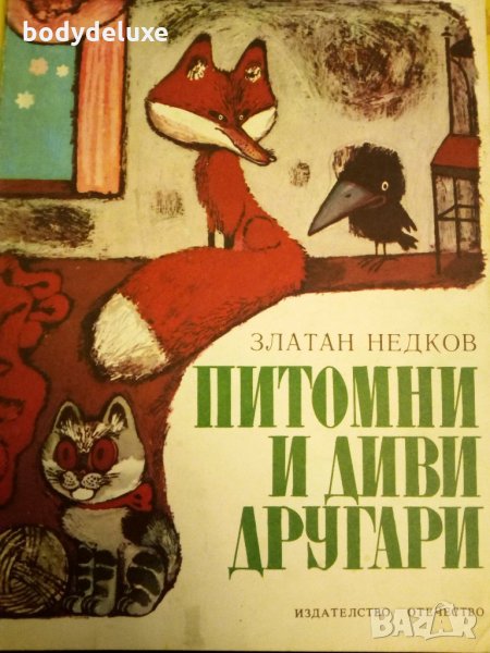 Златан Недков "Питомни и други другари", снимка 1