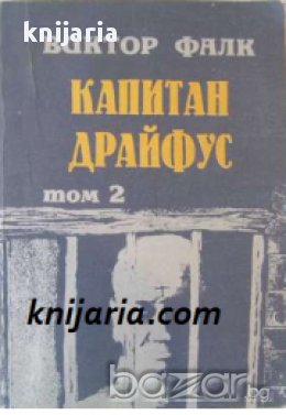 Капитан Драйфус в 4 тома: Том 2 , снимка 1