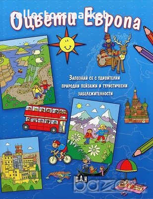 Оцвети Европа, снимка 1