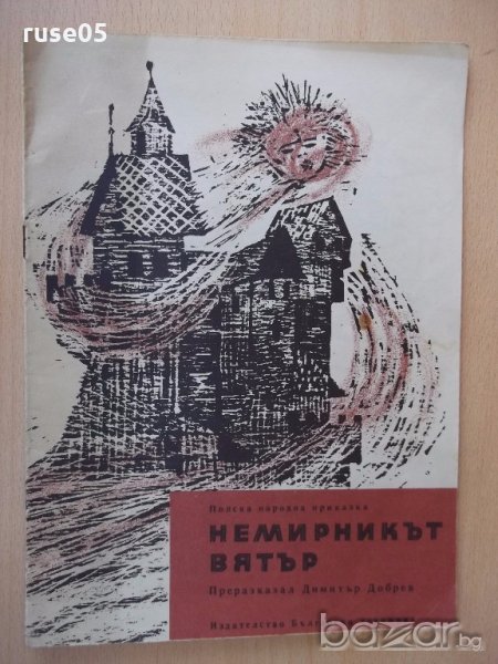 Книга "Немирникът вятър - полска народна приказка" - 12 стр., снимка 1