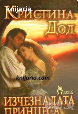 Поредица Исторически романси номер 242: Изчезналата принцеса , снимка 1