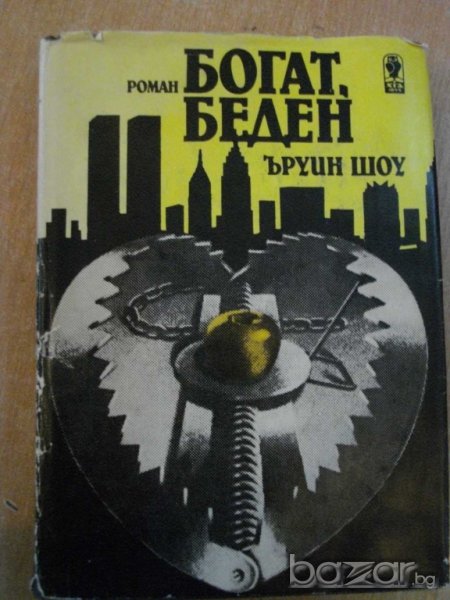 Книга "Богат , беден - Ъруин Шоу" - 572 стр., снимка 1